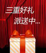 富爾物貿(mào)形象升級(jí)，約惠七夕，物貿(mào)三重精品好禮送給您！